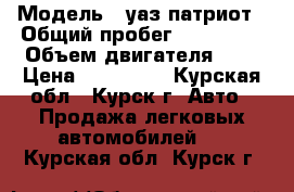  › Модель ­ уаз патриот › Общий пробег ­ 180 000 › Объем двигателя ­ 3 › Цена ­ 270 000 - Курская обл., Курск г. Авто » Продажа легковых автомобилей   . Курская обл.,Курск г.